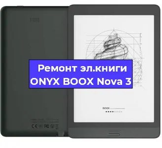 Замена аккумулятора на электронной книге ONYX BOOX Nova 3 в Санкт-Петербурге